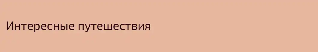 Интересные путешествия